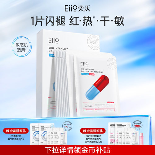 eiio修红面膜舒缓保湿修护敏肌