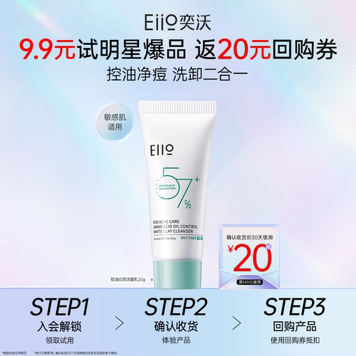 【聚百】EIIO/奕沃氨基酸白泥洁面乳20g