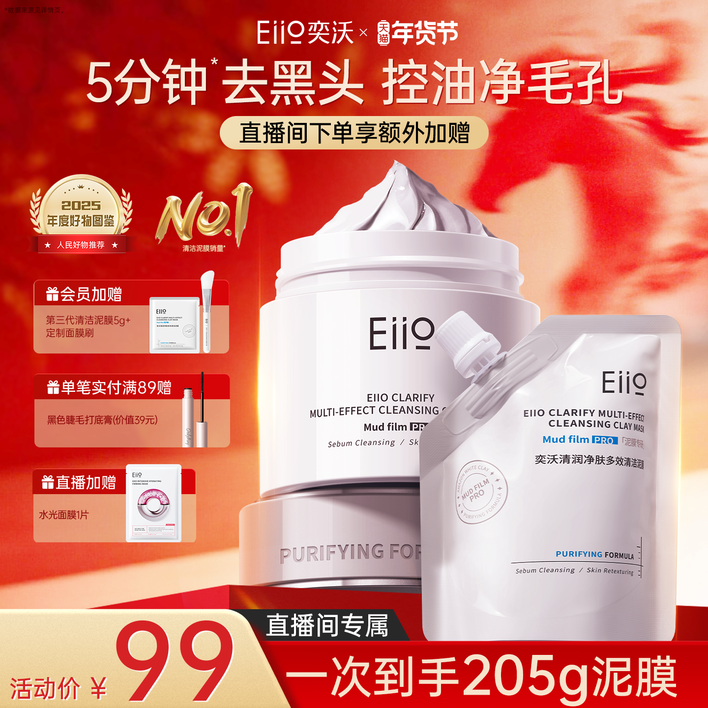 【直播专属】eiio清洁泥膜控油去黑头温和不刺激深层清洁涂抹面膜