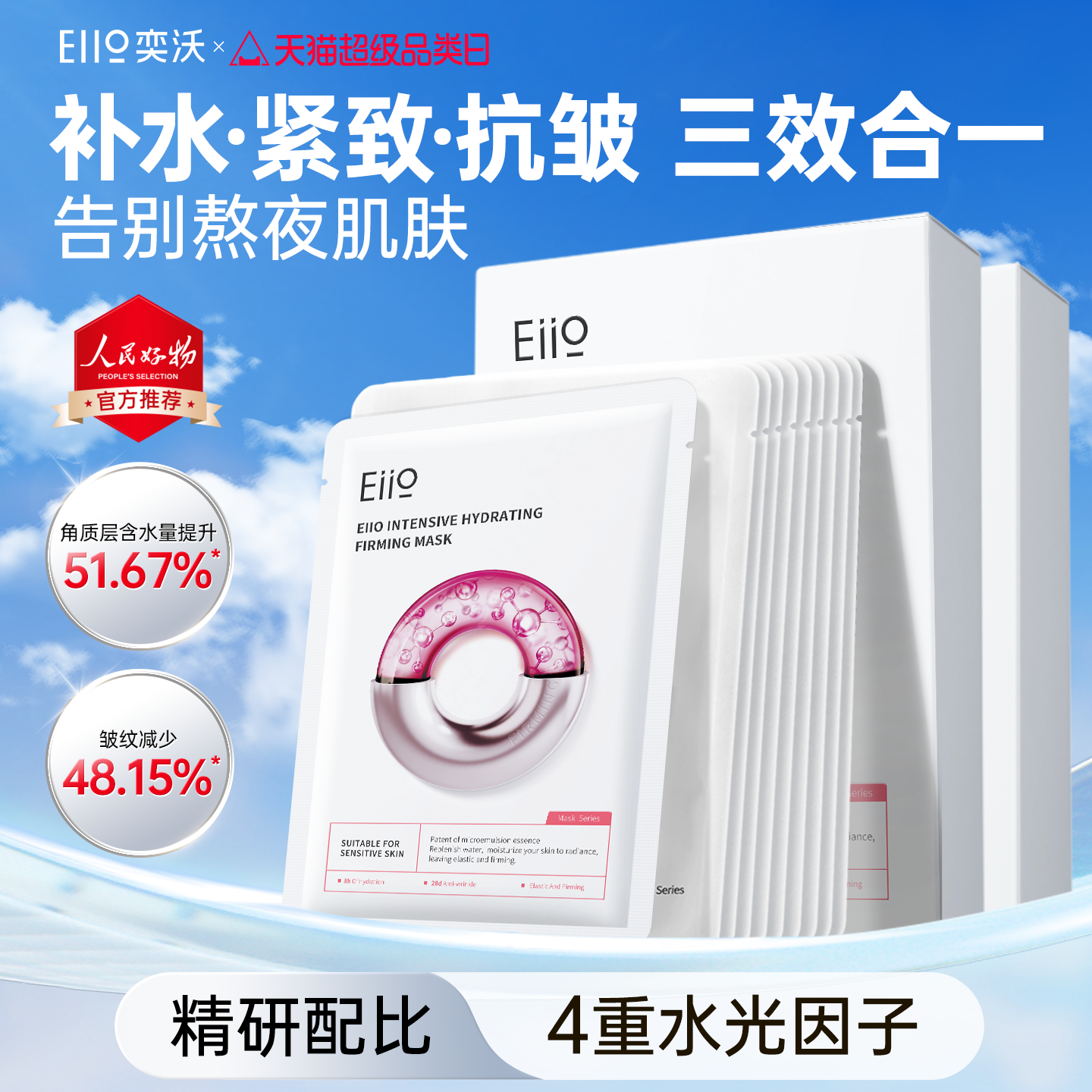 eiio水光面膜补水抗皱紧致嘭弹保湿缓解敏肌面膜ello官方旗舰店
