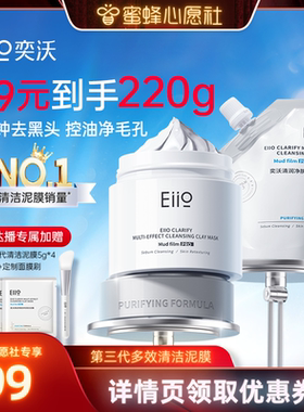 【蜜蜂心愿社】eiio清洁泥膜去黑白头毛孔涂抹面膜