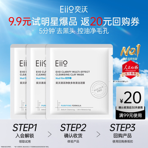 eiio奕沃中国清洁涂抹面膜