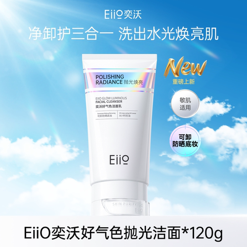 eiio好气色抛光焕亮氨基酸洗面奶