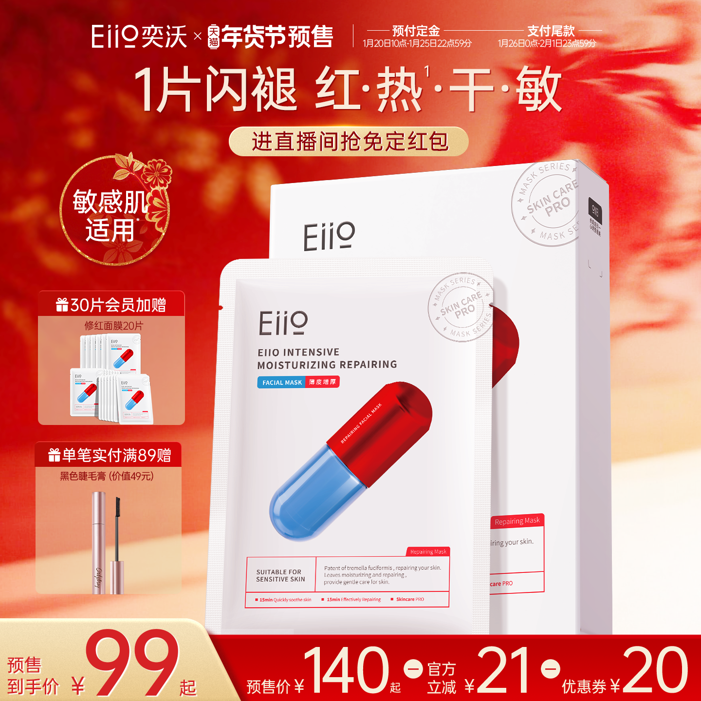 【年货节抢预售免定红包】eiio修护面膜补水修红舒缓敏肌修护泛红,美容护肤/美体/精油,贴片面膜,淘宝优惠券,粉丝福利购,淘宝优惠卷