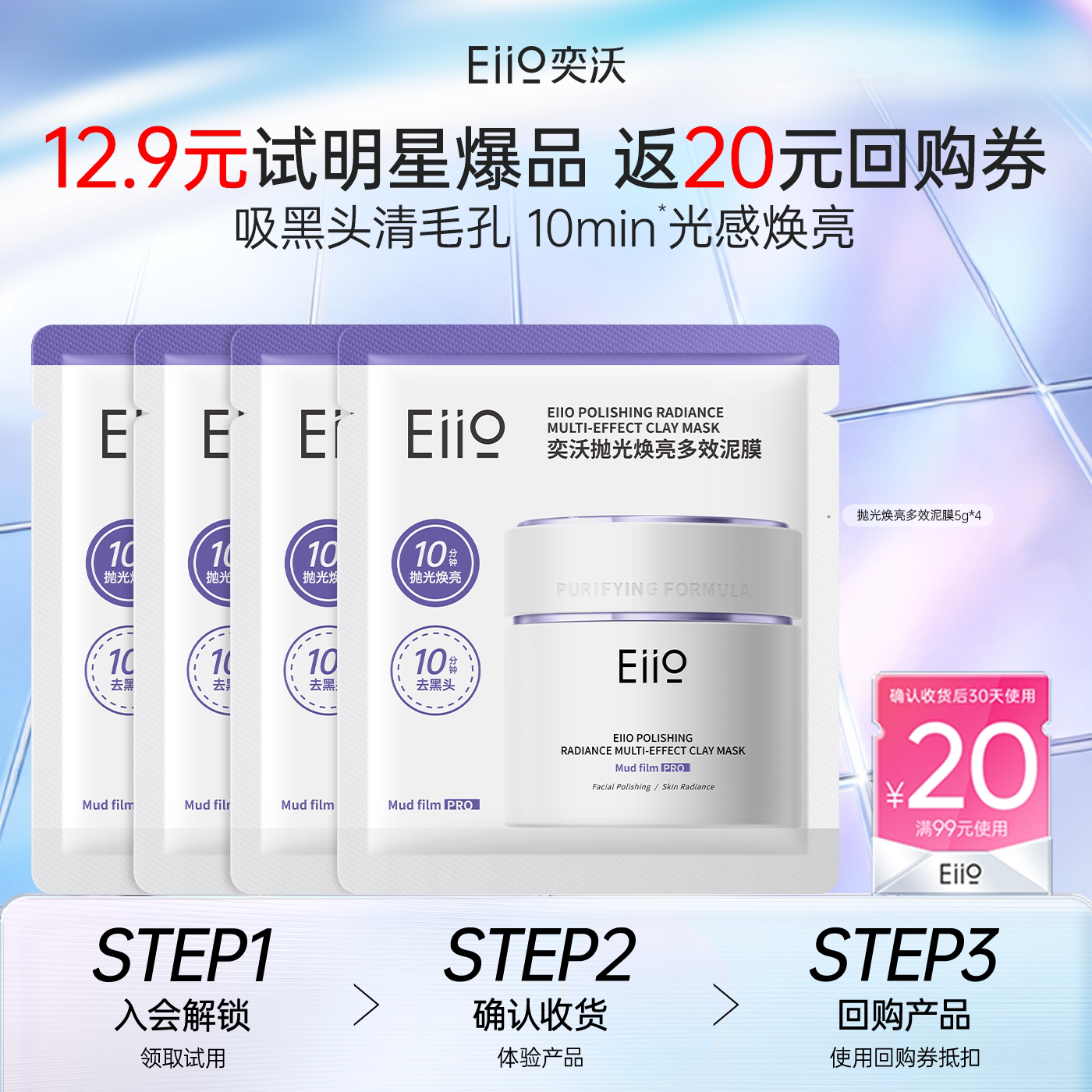 eiio第3代清洁泥膜20g