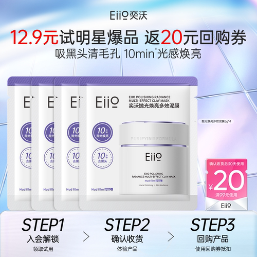 eiio第3代清洁泥膜20g