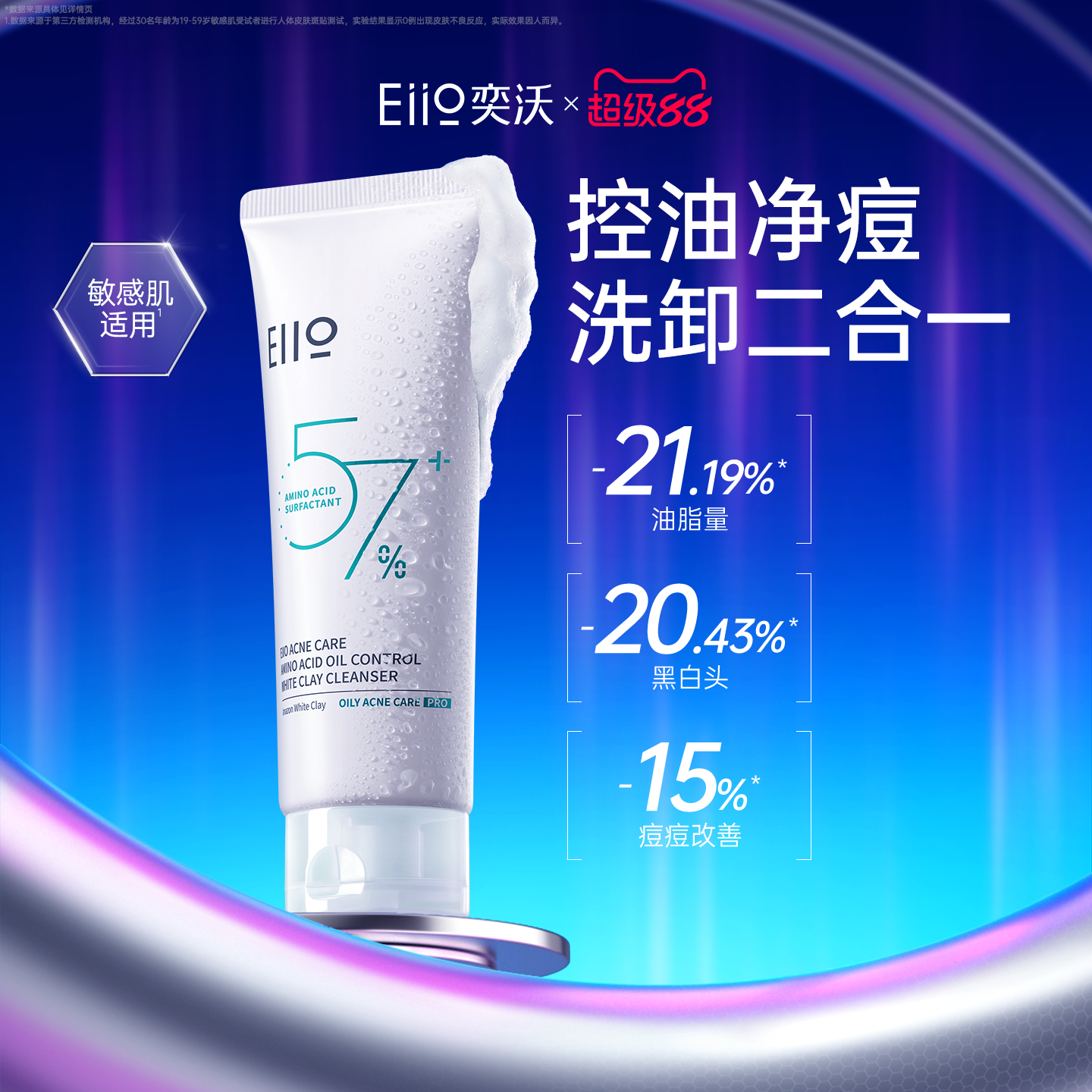 eiio氨基酸洁面乳控油抑痘