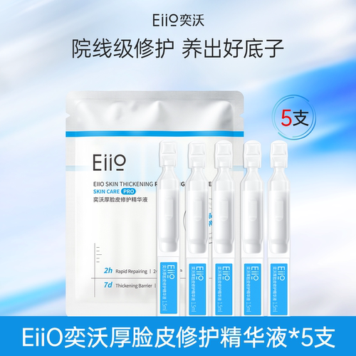 eiio奕沃厚脸皮修护精华液