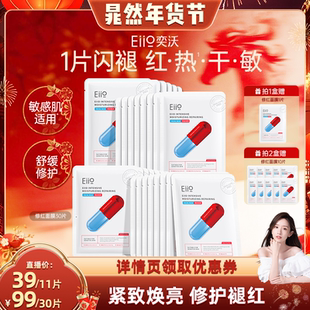 【晁然年货节】eiio奕沃修护面膜补水修红舒缓敏肌修复泛红ello