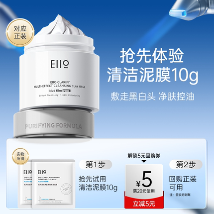 【顺手买一件】eiio/奕沃3代清洁泥膜10g