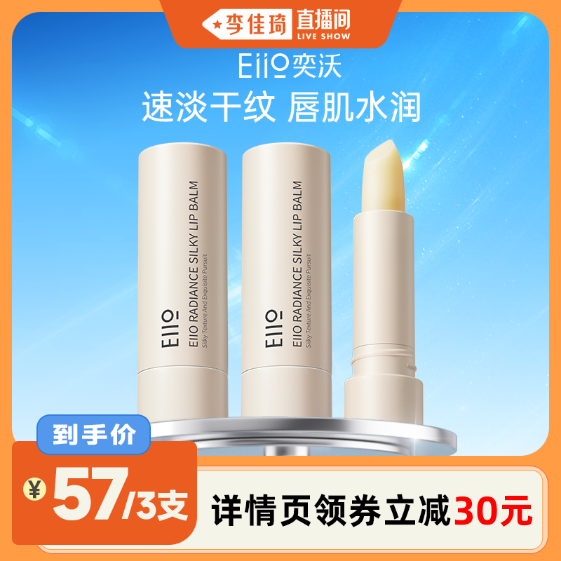 【李佳琦直播间】eiio奕沃润唇膏女男士保湿滋润哑光秋冬防干裂