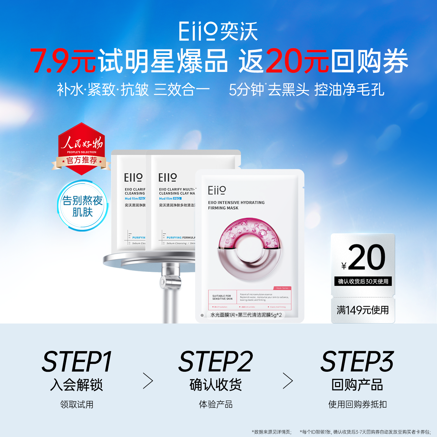 【u先试用】eiio奕沃水光面膜1片+3代清洁泥膜10g