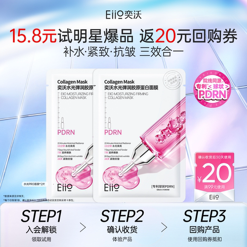 eiio奕沃超水光PRO胶原蛋白面膜