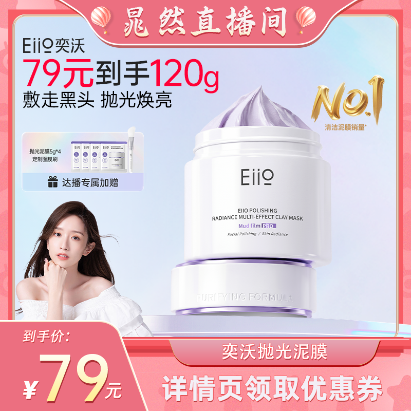 【晁然直播间】eiio奕沃抛光焕亮多效泥膜去黑头深层清洁毛孔 - 实物图
