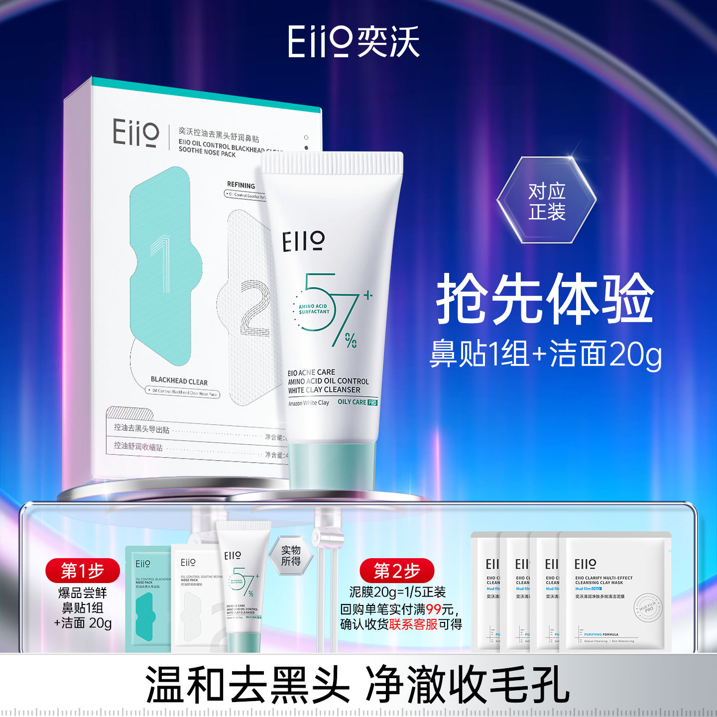 eiio鼻贴2片+油皮洁面20g