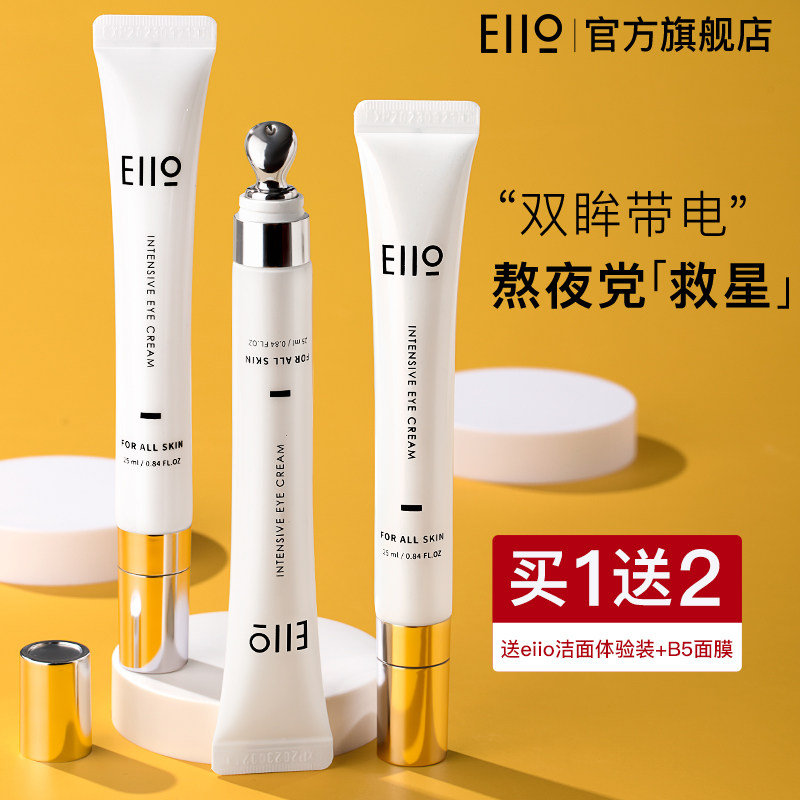 eiio眼霜淡化黑眼圈细纹抗皱去眼袋旗舰店正品熬夜补水保湿学生女