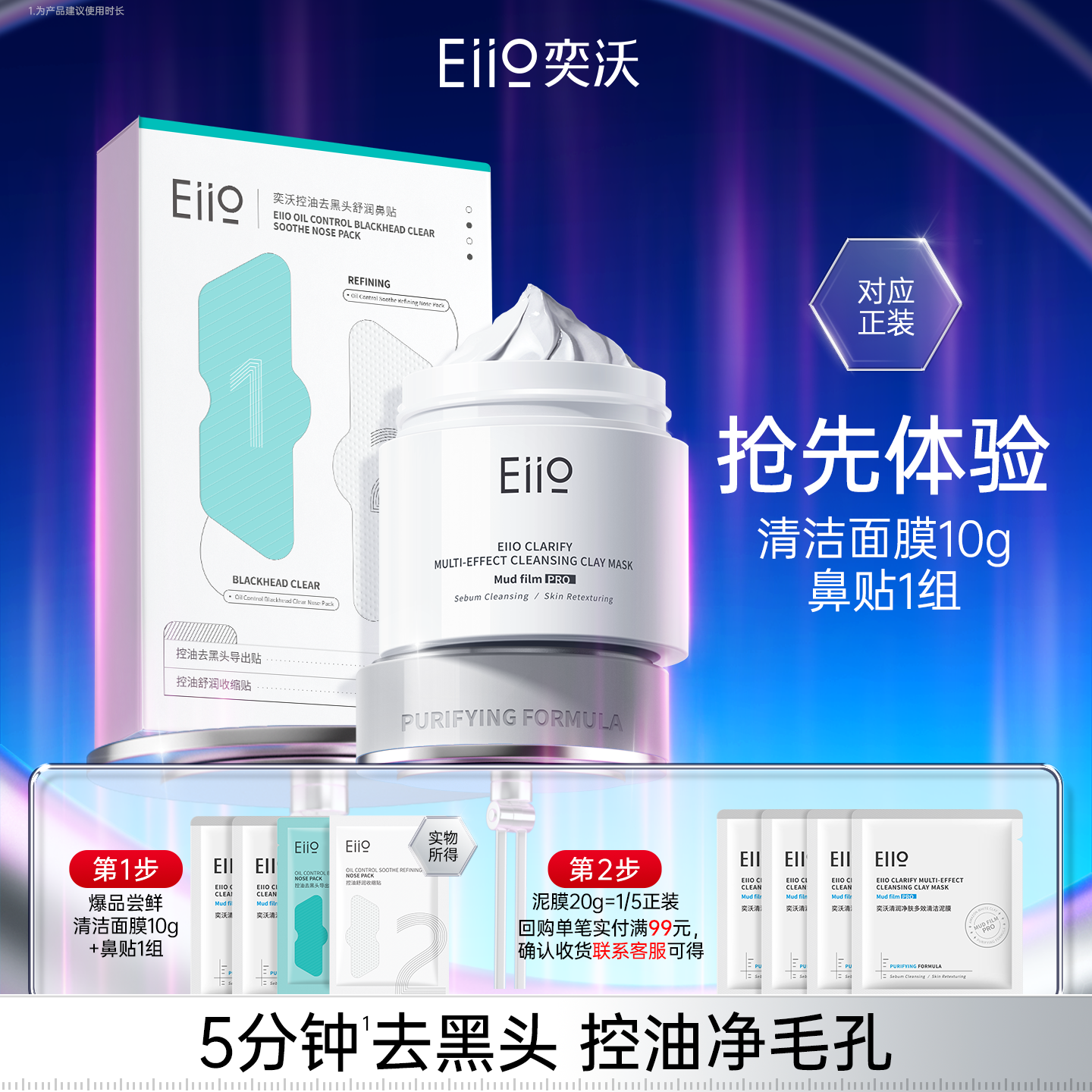 eiio鼻贴2片+3代清洁泥膜10g