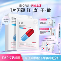 【618狂欢节】eiio奕沃修护面膜补水保湿修红舒缓减少泛红ello