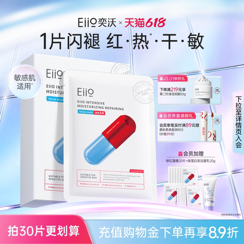 eiio修红面膜舒缓保湿修护敏肌