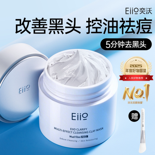 eiio清洁泥膜去黑白头涂抹面膜
