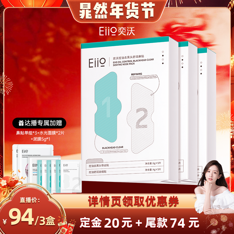 【晁然年货节】eiio去黑头鼻贴去粉刺收缩毛孔闭口深层清洁温和,美容护肤/美体/精油,鼻贴,淘宝优惠券,粉丝福利购,淘宝优惠卷