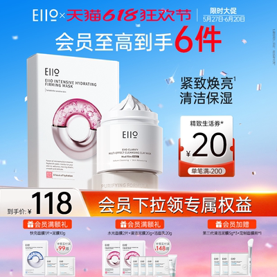 【618抢先购】eiio清洁泥膜+eiio水光弹润面膜去黑头补水保湿套组