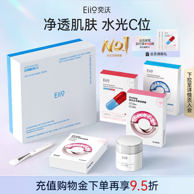 eiio年度美肤礼盒补水去黑头