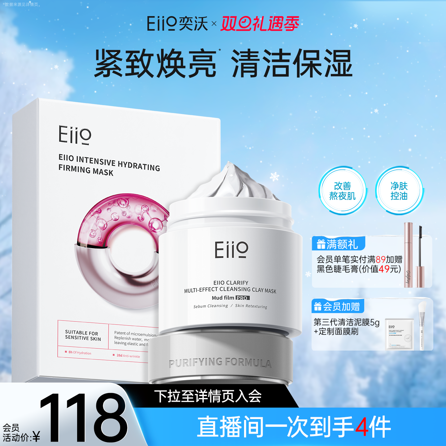 eiio清洁泥膜水光弹润面膜套组