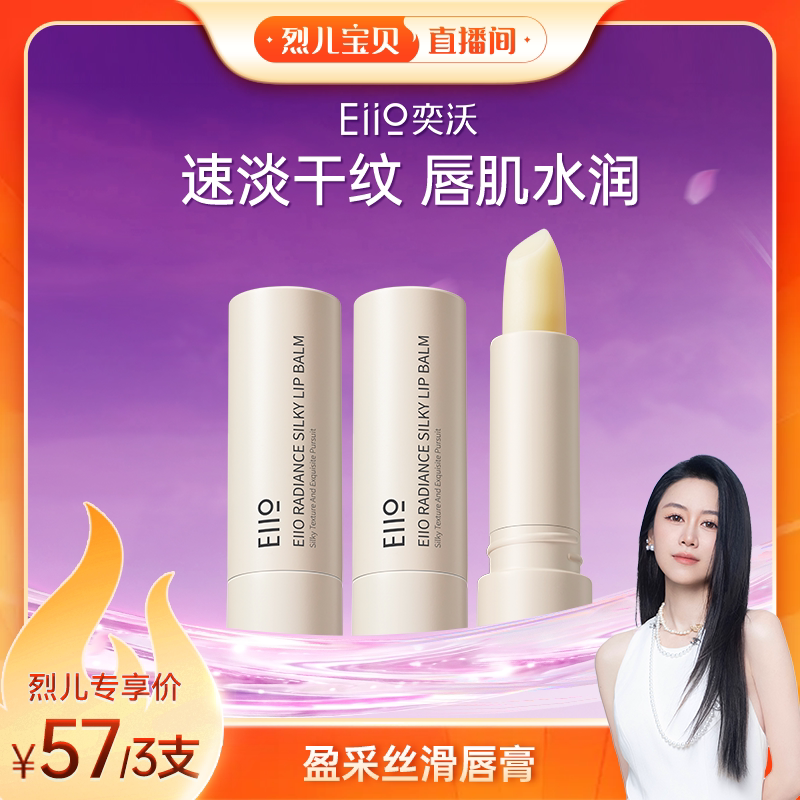 【烈儿宝贝直播间】eiio奕沃润唇膏女男士保湿滋润哑光秋冬防干裂