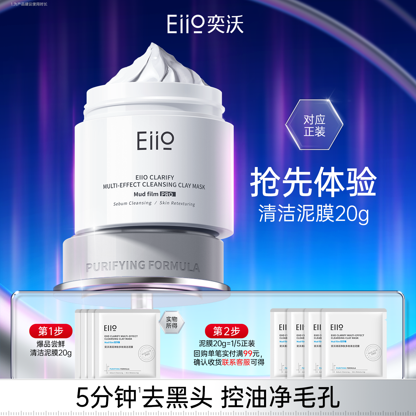 eiio第3代清洁泥膜20g