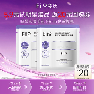 【聚百】EIIO/奕沃抛光焕亮多效泥膜5g*2