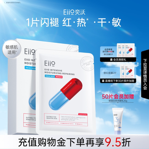 eiio修红面膜舒缓保湿修护敏肌