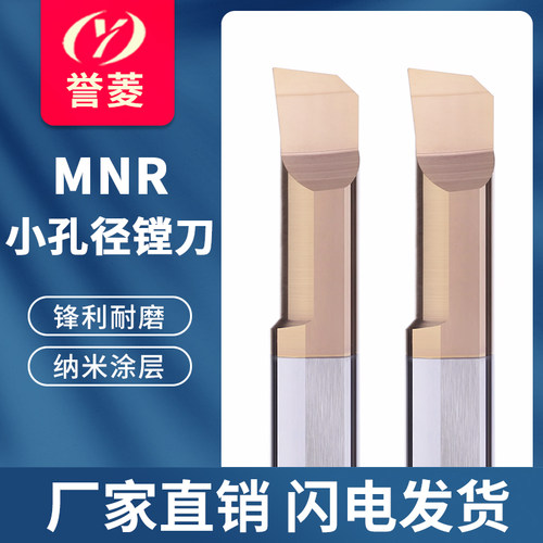 MNR小孔径镗刀钨钢镗孔刀小径镗刀抗震内孔钨钢微型合金车刀