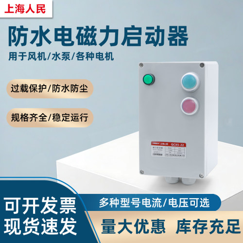 上海人民QCX5防尘电磁力启动器