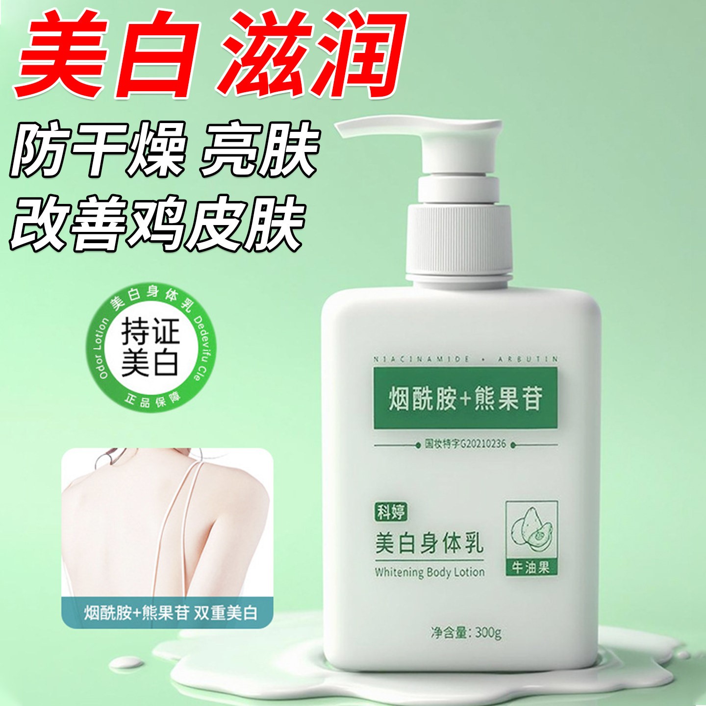 美白身体乳女秋冬止痒防干燥改善鸡皮护理粗糙烟酰胺熊果苷润肤乳