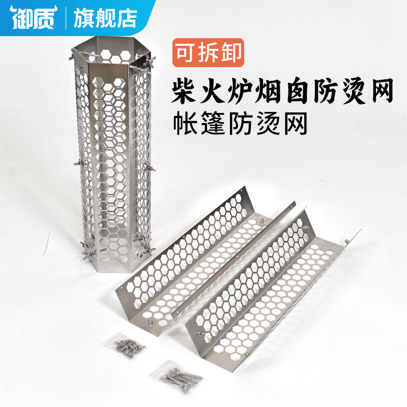 御质柴火炉可拆卸加厚防烫网户外帐篷耐高温不锈钢烟管隔热防护罩