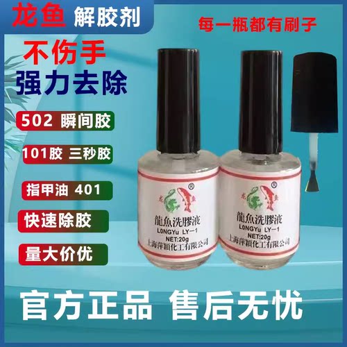 龙鱼解胶剂解502胶解401胶