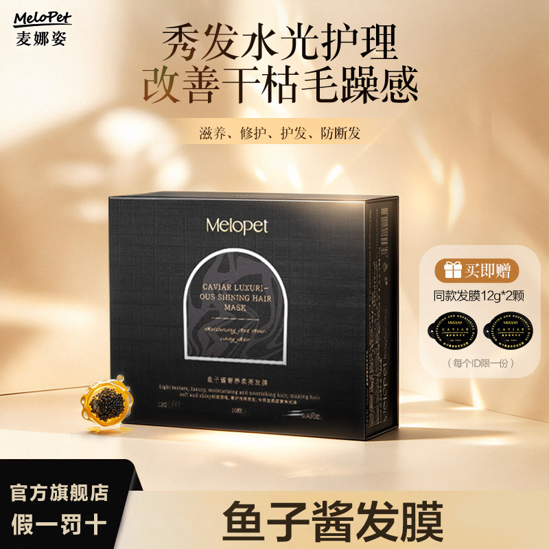 Melopet麦娜姿鱼子酱发膜SPA沙龙级护发改善毛躁急救修护