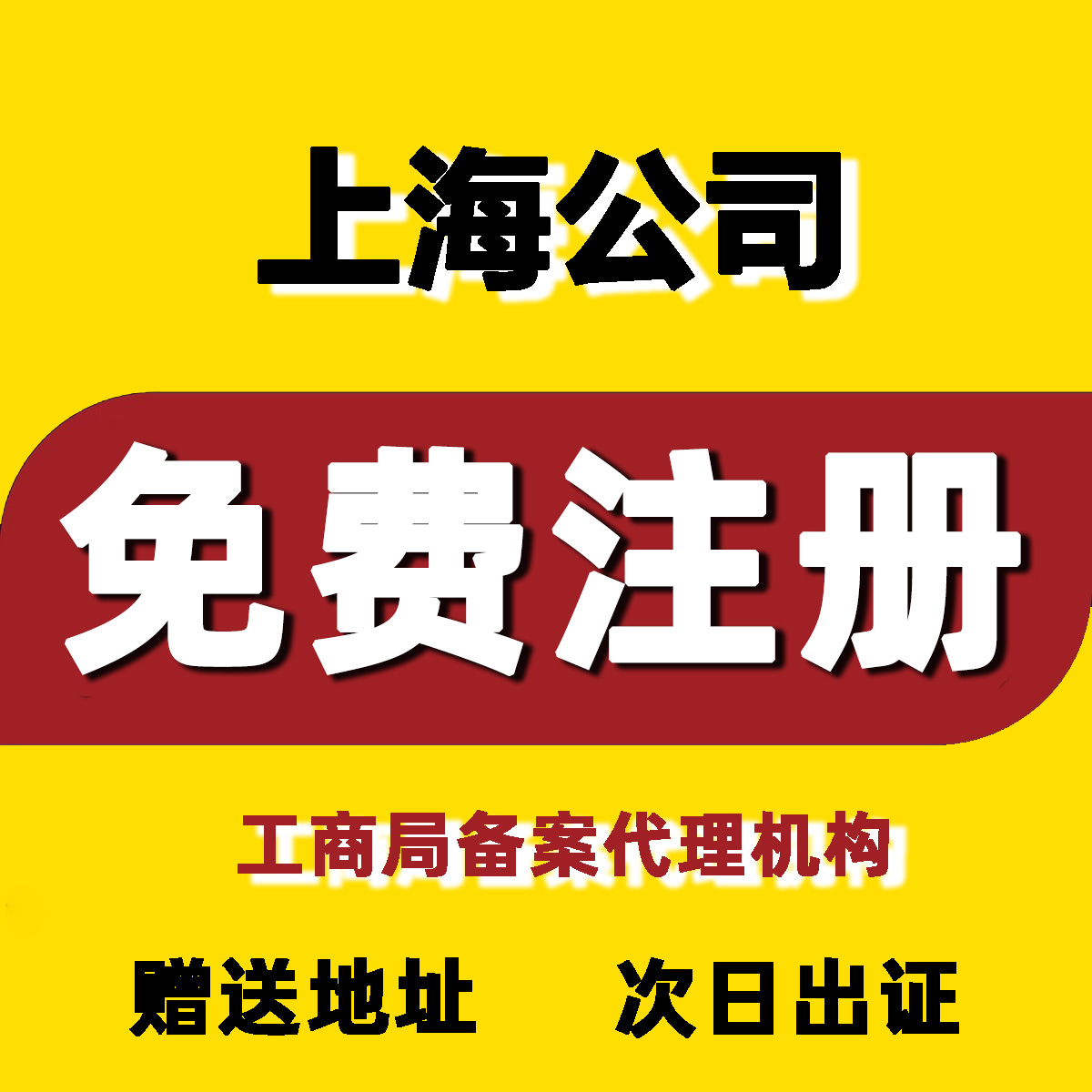 上海公司注册企业营业执照代办工商疑难注销代理记账报税会计做账