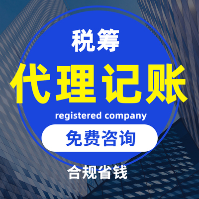 杭州上海公司代理记账一般纳税报税小规模财务个体户核收税务筹划