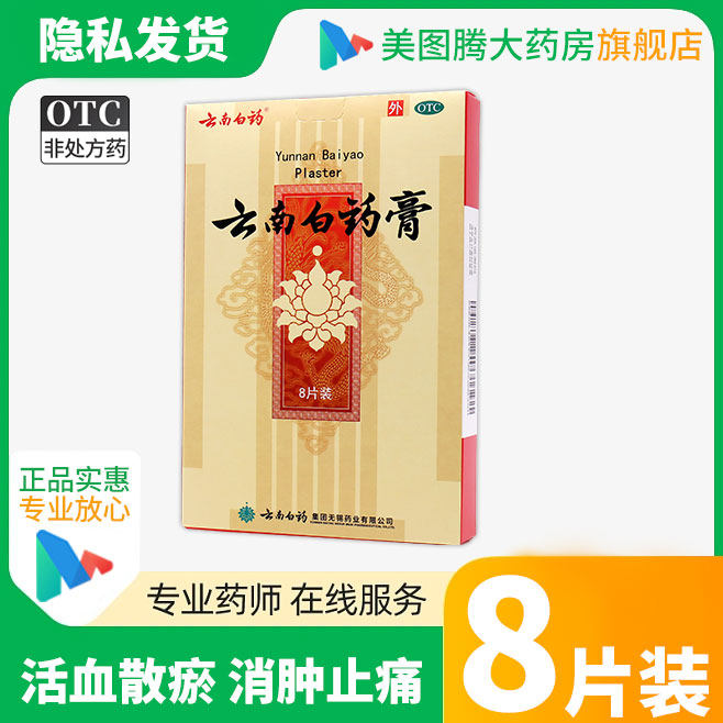 云南白药膏8贴祛风湿疼痛除湿跌打损伤活血散瘀消肿止痛膏药贴