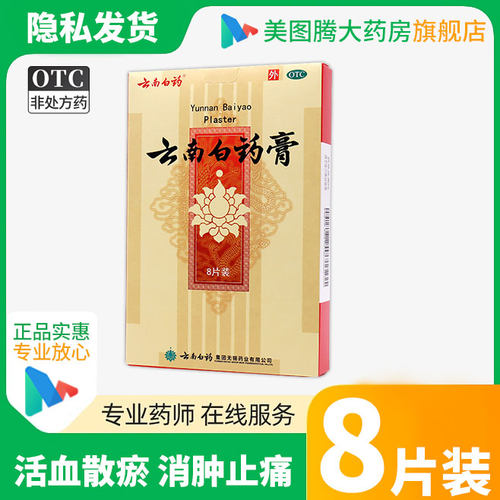 【云南白药】云南白药膏1贴*8袋/盒