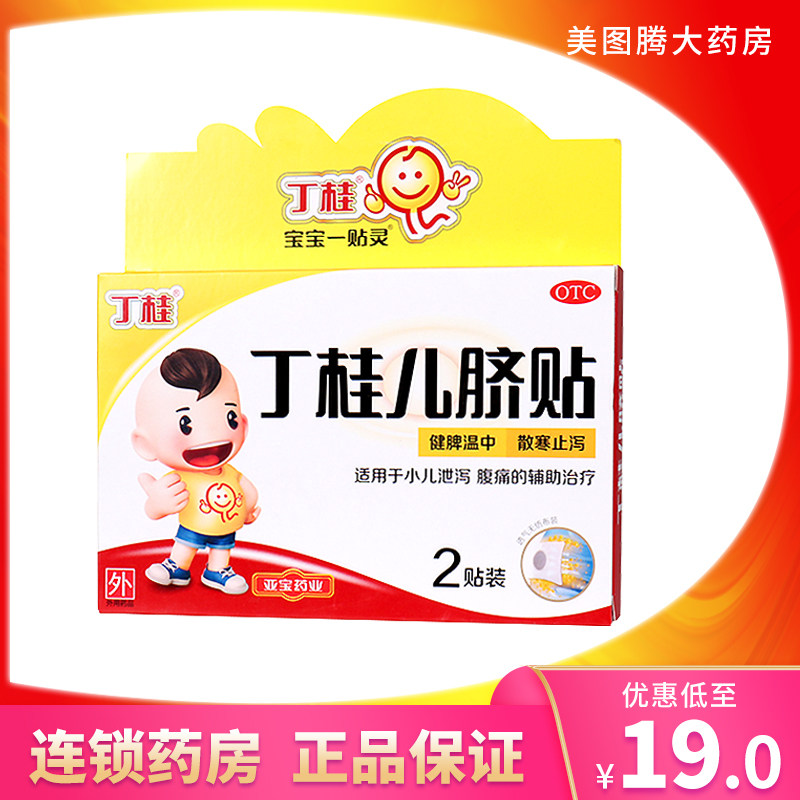 丁桂儿脐贴2贴丁桂儿肚脐贴健脾散寒止泄小儿腹泻腹痛拉肚子脐贴