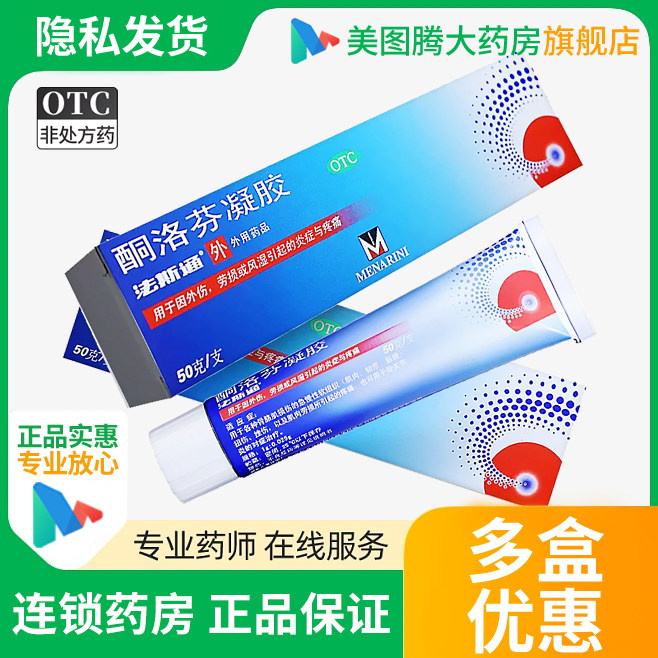 法斯通酮洛芬凝胶50g 用于各种骨骼肌损伤的急慢性软组织扭伤挫伤图片
