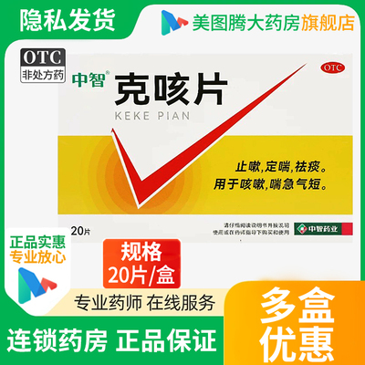 中智 克咳片 0.54g*20片/盒 止嗽定喘祛痰 用于咳嗽喘急气短