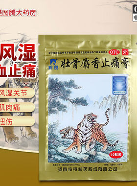 【羚锐】壮骨麝香止痛膏10cm*7cm*10贴/袋
