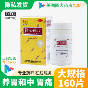 雷氏 猴头菌片160片 养胃和中 用于慢性浅表性胃炎引起的胃痛