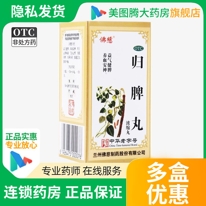 佛慈 归脾丸 200丸用于心脾两虚气短心悸失眠多梦头昏头晕