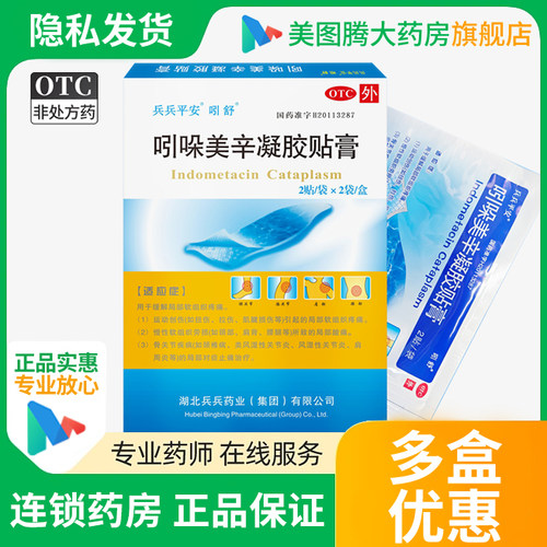 【吲舒】吲哚美辛巴布膏3.5mg*2贴*2袋/盒