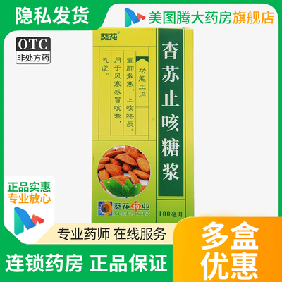 【葵花】杏苏止咳糖浆100ml*1瓶/盒